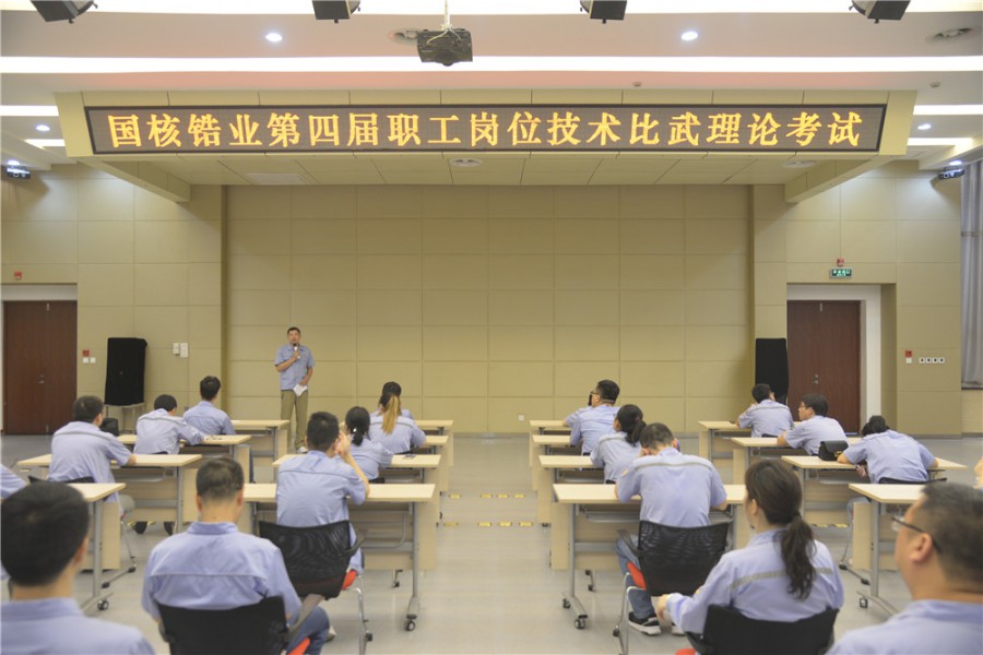 國(guó)核鋯業(yè)舉辦第四屆職工崗位技術(shù)比武